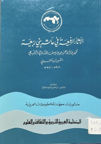 الآثار الرفيعة في مآثر بني ربيعة لابن الحنبلي