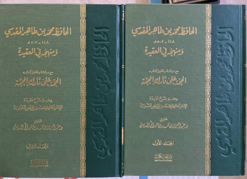 الحافظ المقدسي ومنهجه في العقيدة مع تحقيق لكتابه ا...
