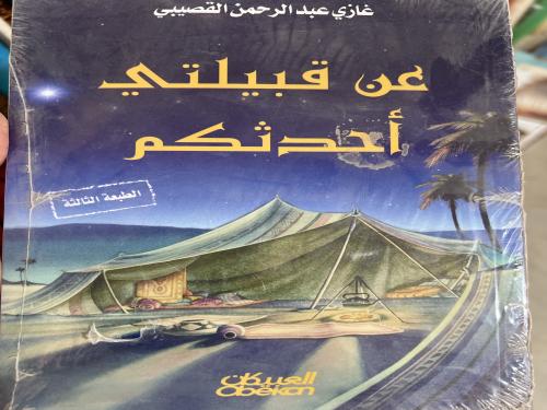 عن قبيلتي احدثكم غازي القصيبي