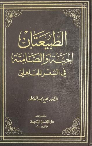 الطبيعتان الحية والصامتة في الشعر الجاهلي ضخم