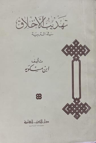 تهذيب الاخلاق وتطهير الاعراق لابن مسكويه حققه ابن...