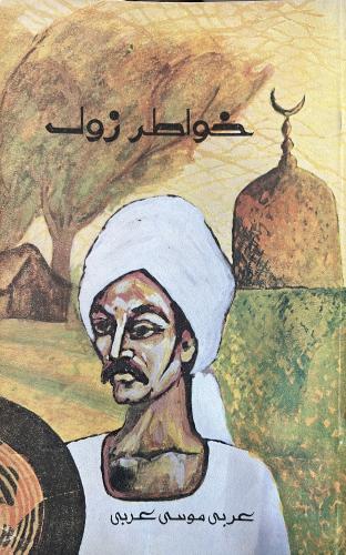 خواطر زول عربي موسى عربي