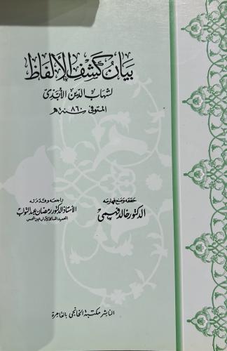 بيان كشف الالفاظ للابذي