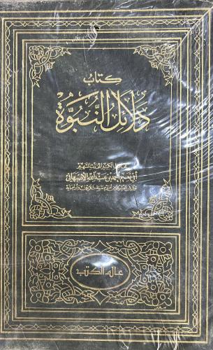 دلائل النبوة لابي نعيم الاصبهاني