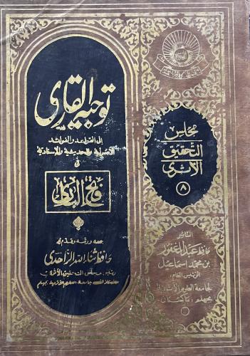 توجيه القاري إلى القواعد والفوائد الأصولية والحديث...
