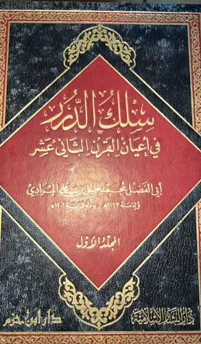 سلك الدرر في اعيان القرن الثاني عشر مجلدين