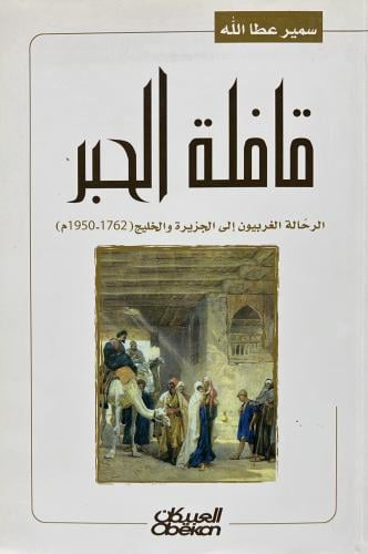 قافلة الحبر الرحالة الغربيون الى الجزيرة
