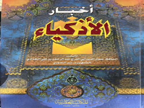 كتاب الاذكياء لابن الجوزي