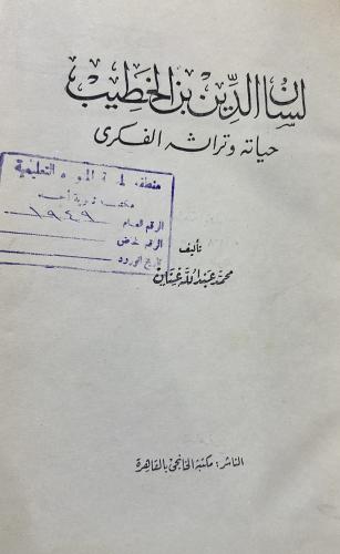 لسان الدين بن الخطيب حياته وتراثه الفكري اصل