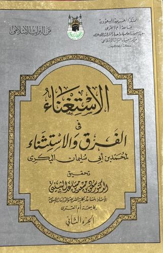 الاستغناء في الفرق والاستثناء جزوين للبكري