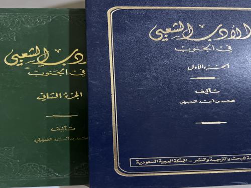 الادب الشعبي في الجنوب للعقيلي مجلدين