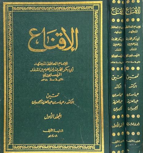 الإقناع لابي بكر محمد بن ابراهيم بن المنذر النيساب...