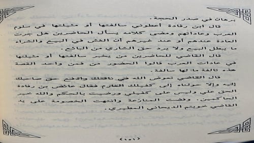 قضايا وقضاة وشيم من البادية