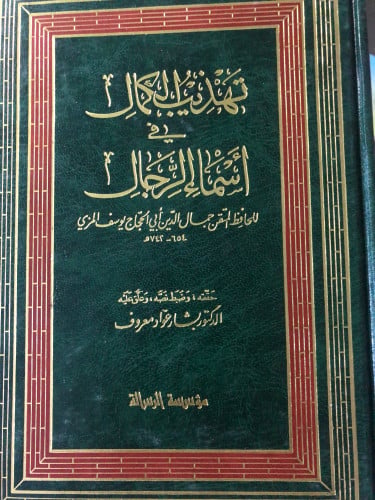 تهذيب الكمال للمزي ط1 في 35 مجلد