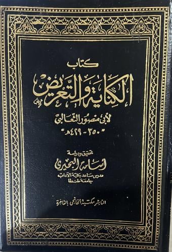 كتاب الكناية والتعريض للثعالبي