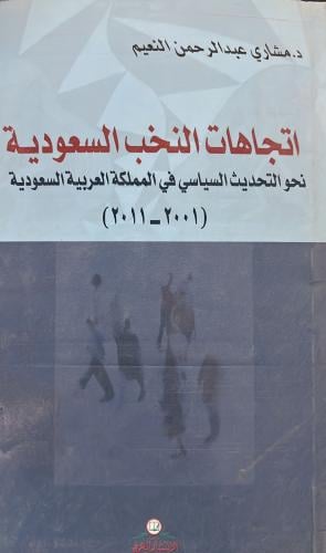 اتجاهات النخب السعودية نحو التحديث السياسي في السع...