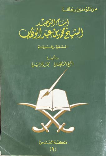 امام التوحيد الشيخ محمد بن عبدالوهاب