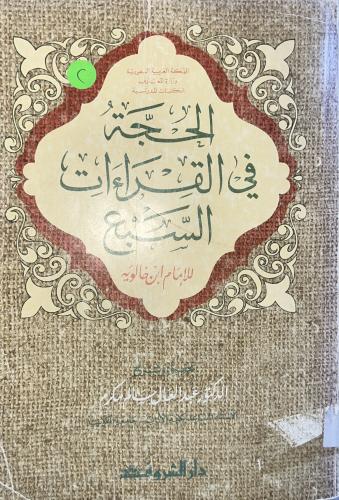 الحجة في القراءات لابن خالويه