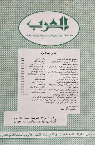 مجلة العرب الربيعان 1413هـ يتضمن وادعة نسبها وبلاد...