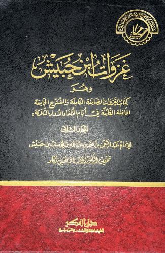 غزوات ابن حبيش مجلدين