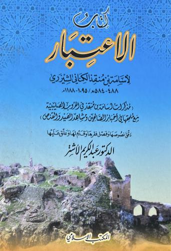 كتاب الاعتبار للامير اسامة بن منقذ