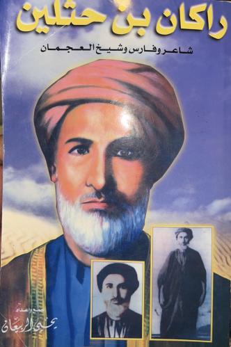 راكان بن حثلين شاعر و فارس قبيلة العجمان