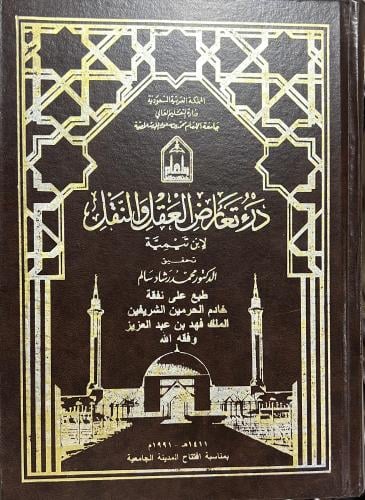 درء تعارض العقل والنقل شيخ الاسلام ابن تيمية 11 مج...