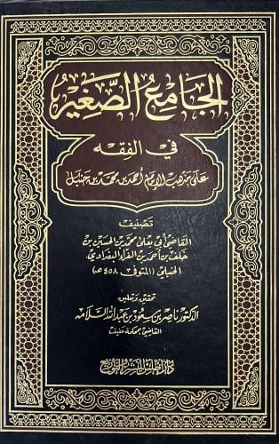 الجامع الصغير في الفقه للقاضي ابي يعلى الفراء الحن...