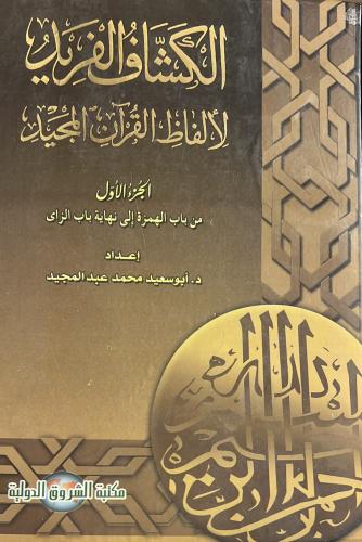الكشاف الفريد لالفاظ القرآن المجيد 1-2