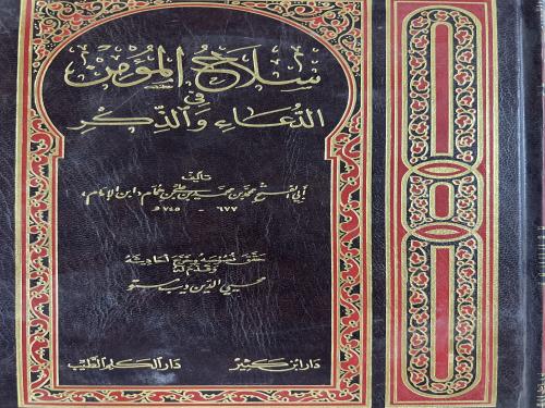 سلاح المؤمن في الدعاء والذكر لابن الامام