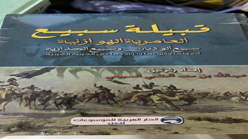 قبيلة سبيع العامرية الهوازنية