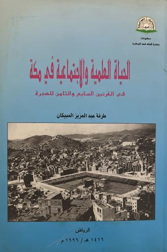 الحياة العلمية والاجتماعية في مكة في القرنين الساب...
