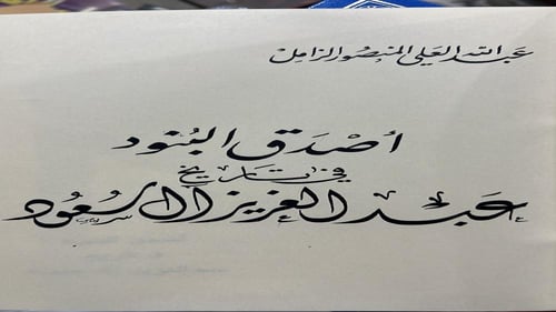 اصدق البنود في تاريخ عبدالعزيز ال سعود للزامل الهد...
