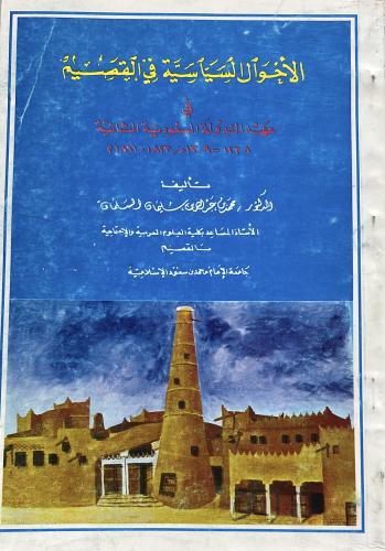 الاحوال السياسية في القصيم د محمد السلمان اصل