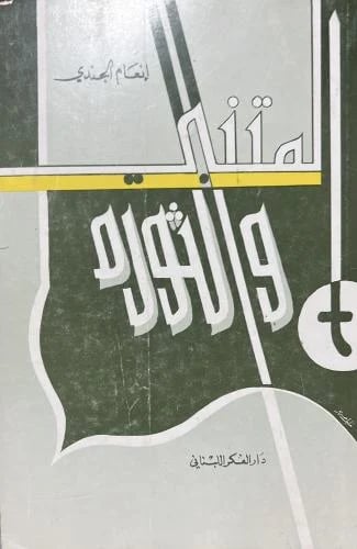 المتنبي والثورة