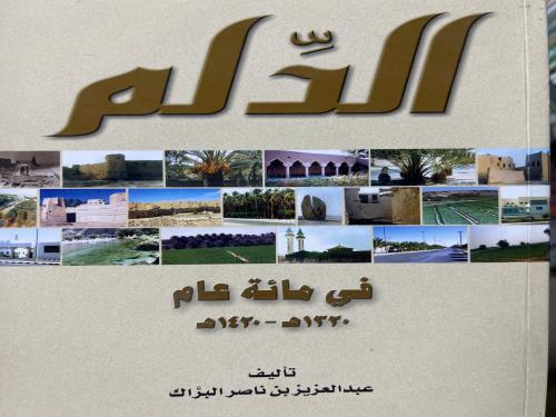 الدلم في مائة عام عبدالعزيز البراك