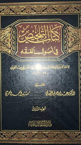 التلخيص في اصول الفقه للجويني 3 مجلدات ضخام