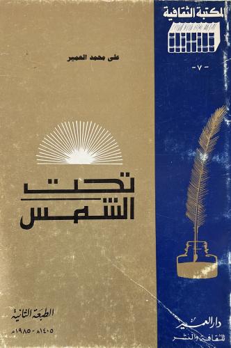 تحت الشمس علي العمير