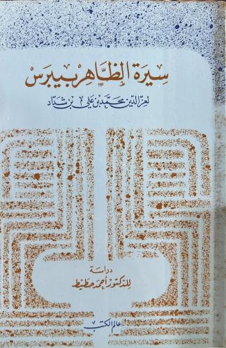 سيرة الظاهر بيبرس لابن شداد