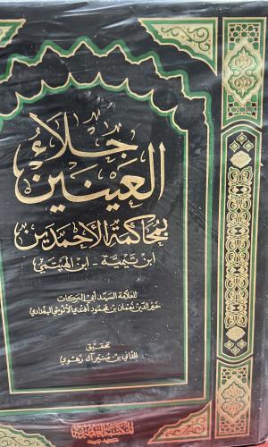 جلاء العينين بمحاكمة الاحمدين ابن تيمية وابن الهيت...