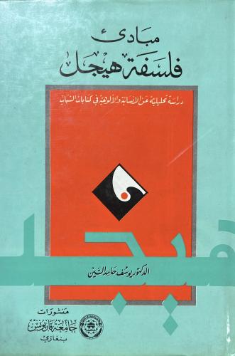 مبادئ فلسفة هيجل