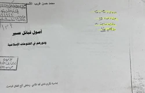 أصول قبائل عسير ودورهم في الفتوحات الإسلامية
