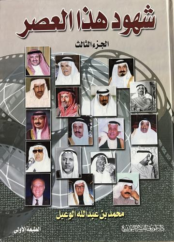 شهود هذا العصر المجلد الثالث