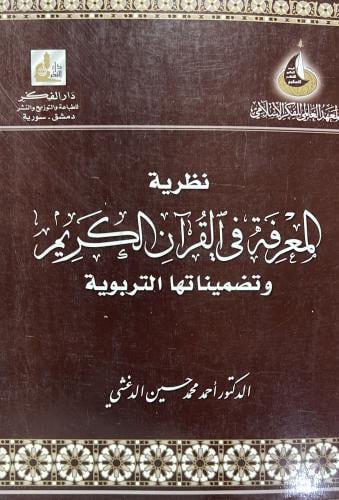 نظرية المعرفة في القران وتضميناتها التربوية