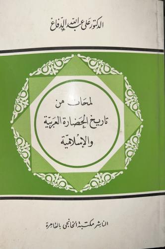 لمحات من تاريخ الحضارة العربية والاسلامية