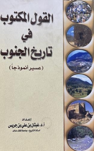 القول المكتوب في تاريخ الجنوب عسير نموذجًا