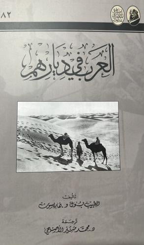 العرب في ديارهم الطبيب بول