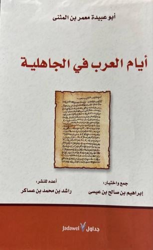 ايام العرب في الجاهلية لابي عبيدة معمر بن المثنى
