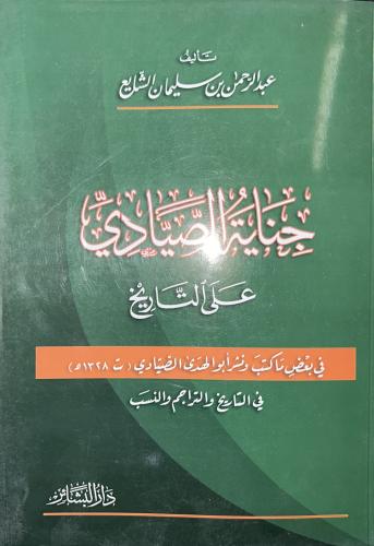 جناية الصيادي على التاريخ في التاريخ والتراجم والن...