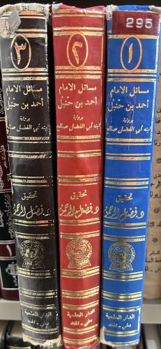 مسائل الامام احمد برواية ابنه صالح 3 مجلدات